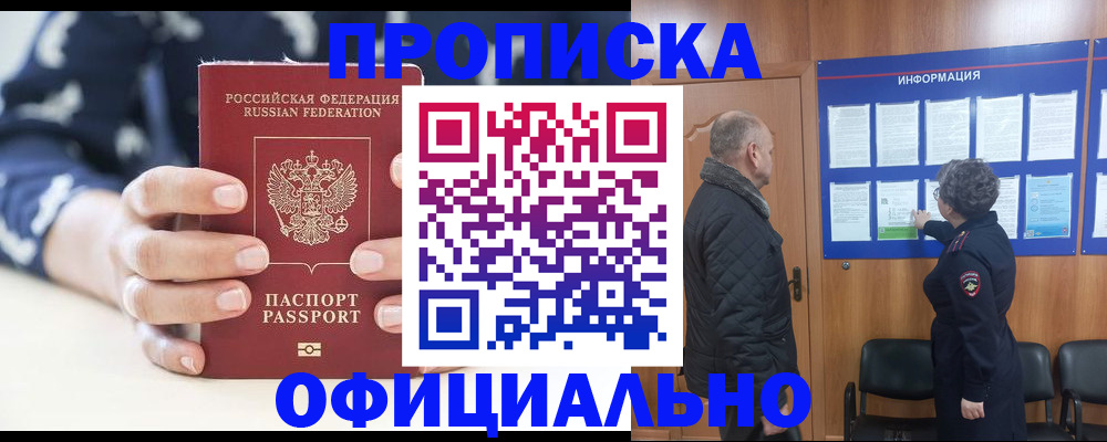 купить прописку в Братске